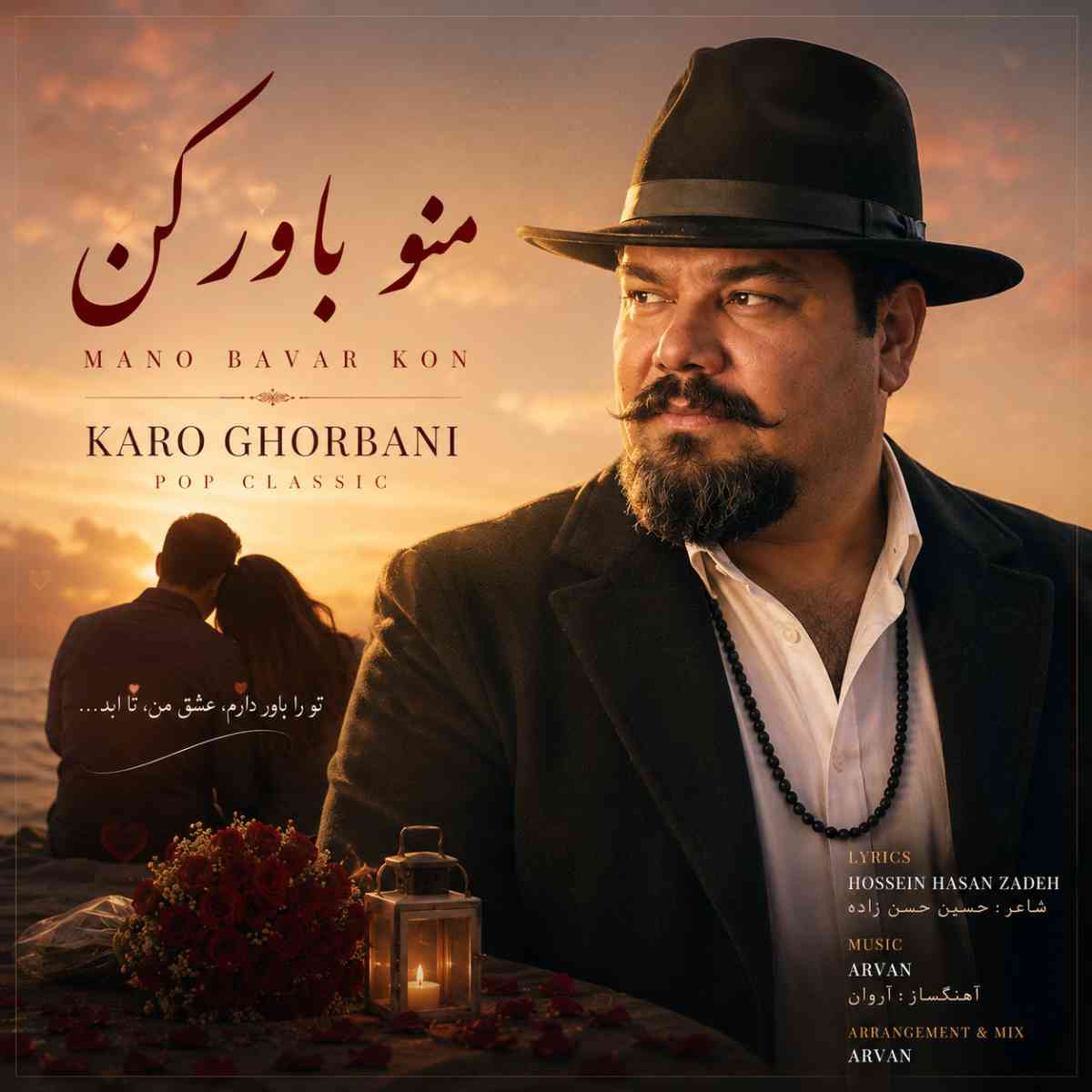 منو باور کن