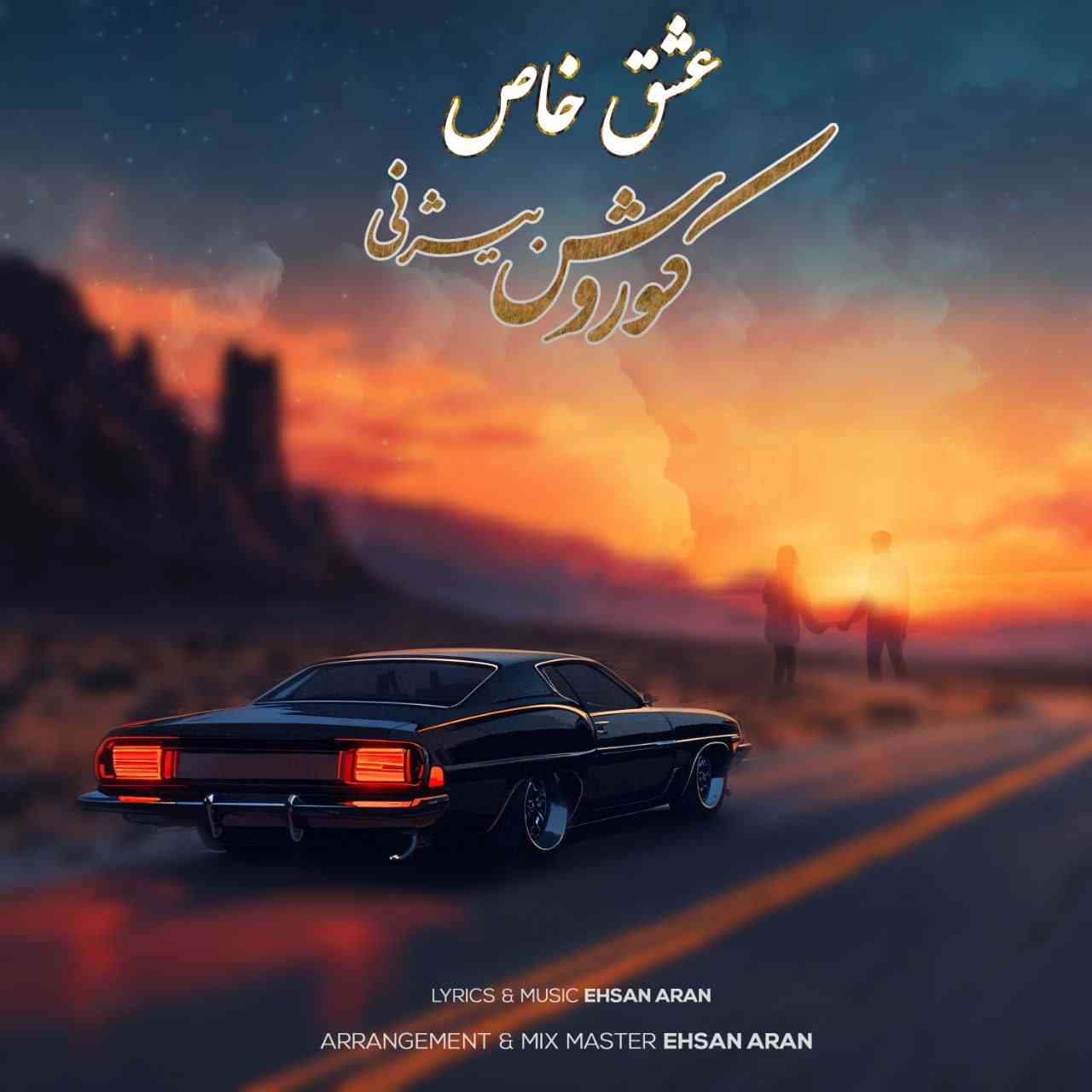 عشق خاص