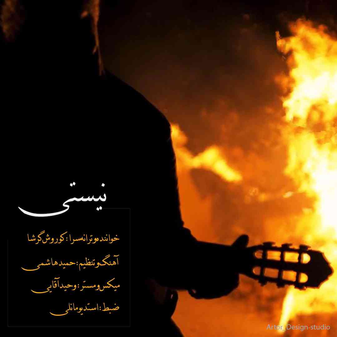 نیستی