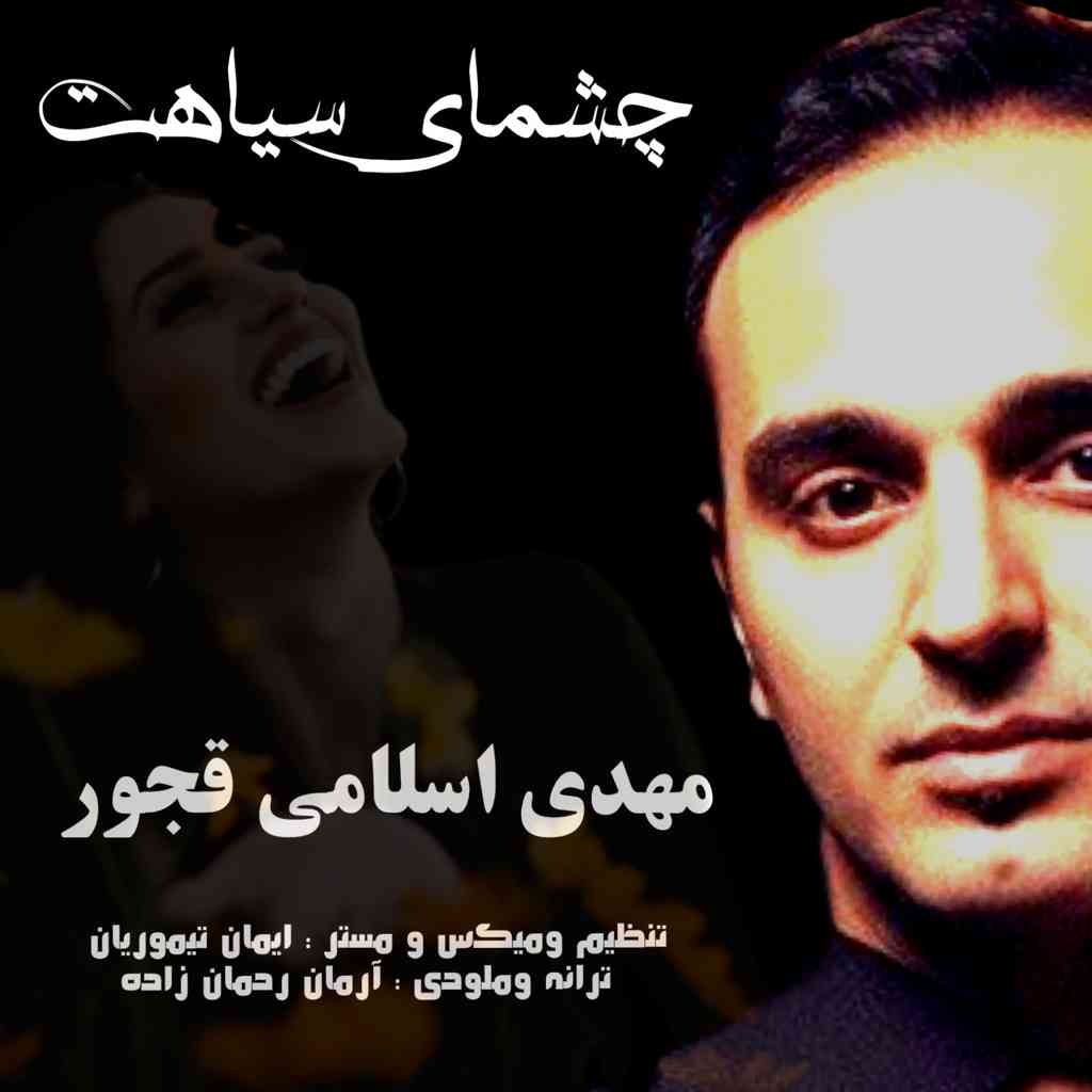 چشمای سیاهت