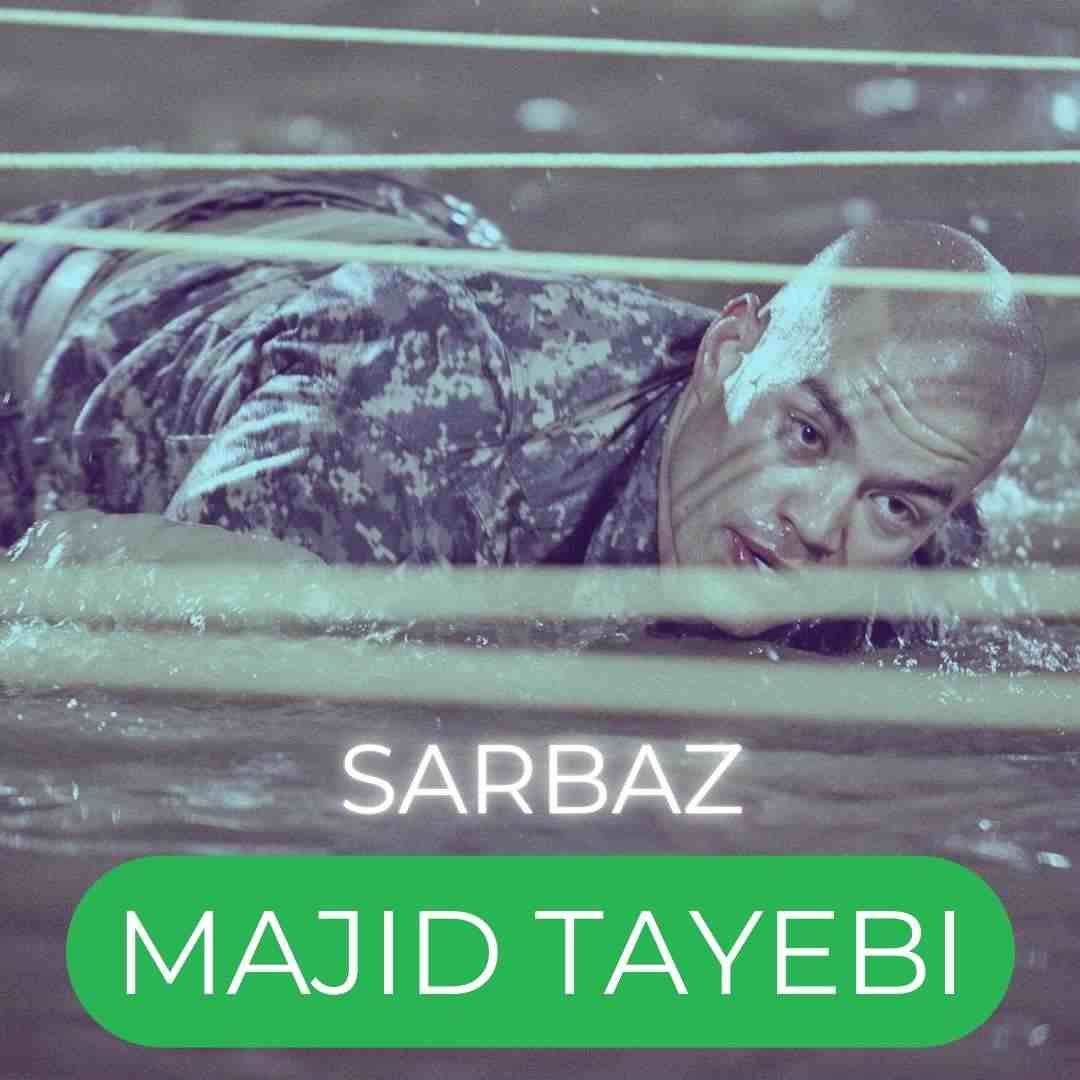 سرباز