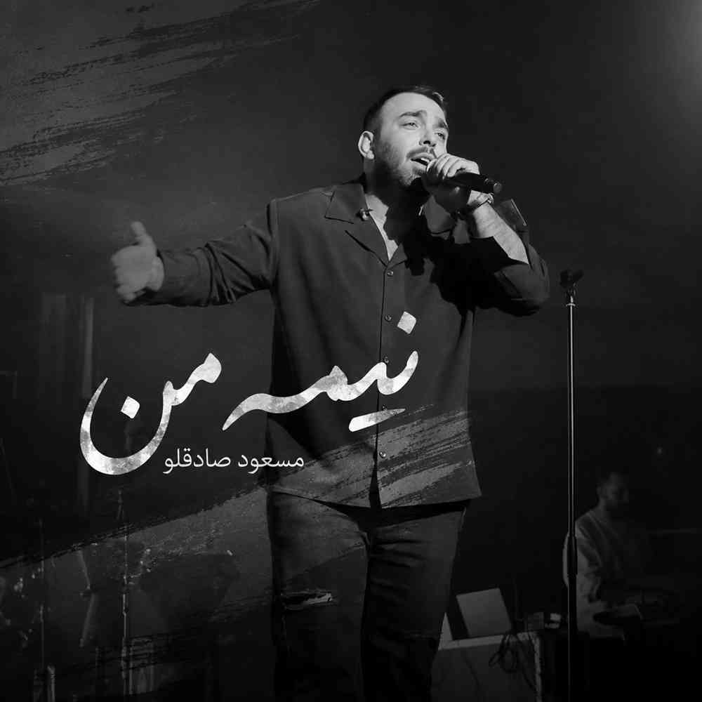 نیمه من