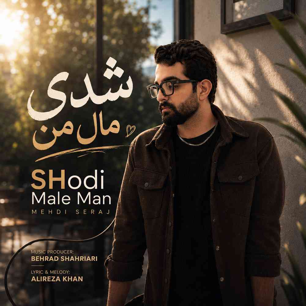 شدی مال من