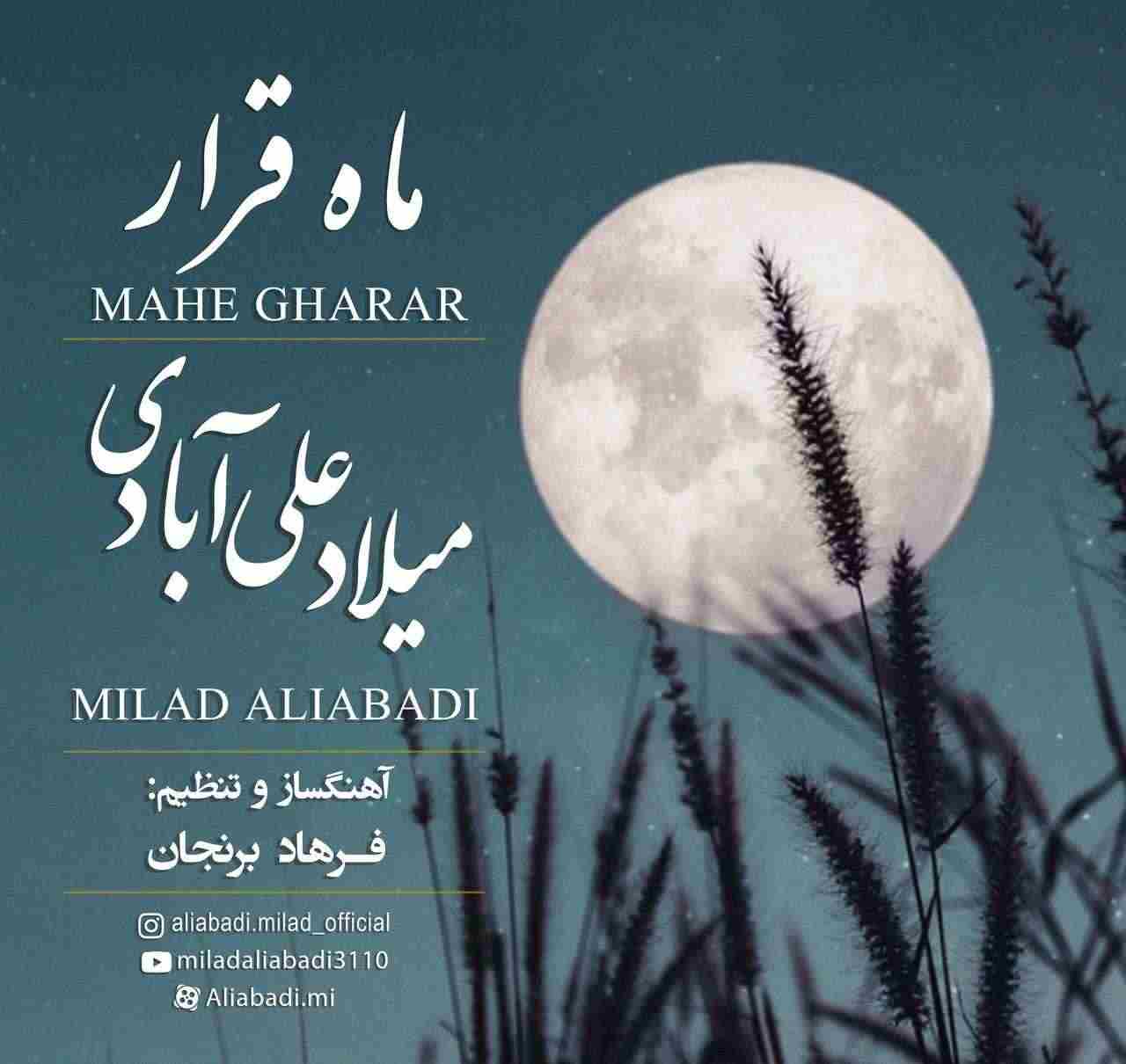 ماه قرار