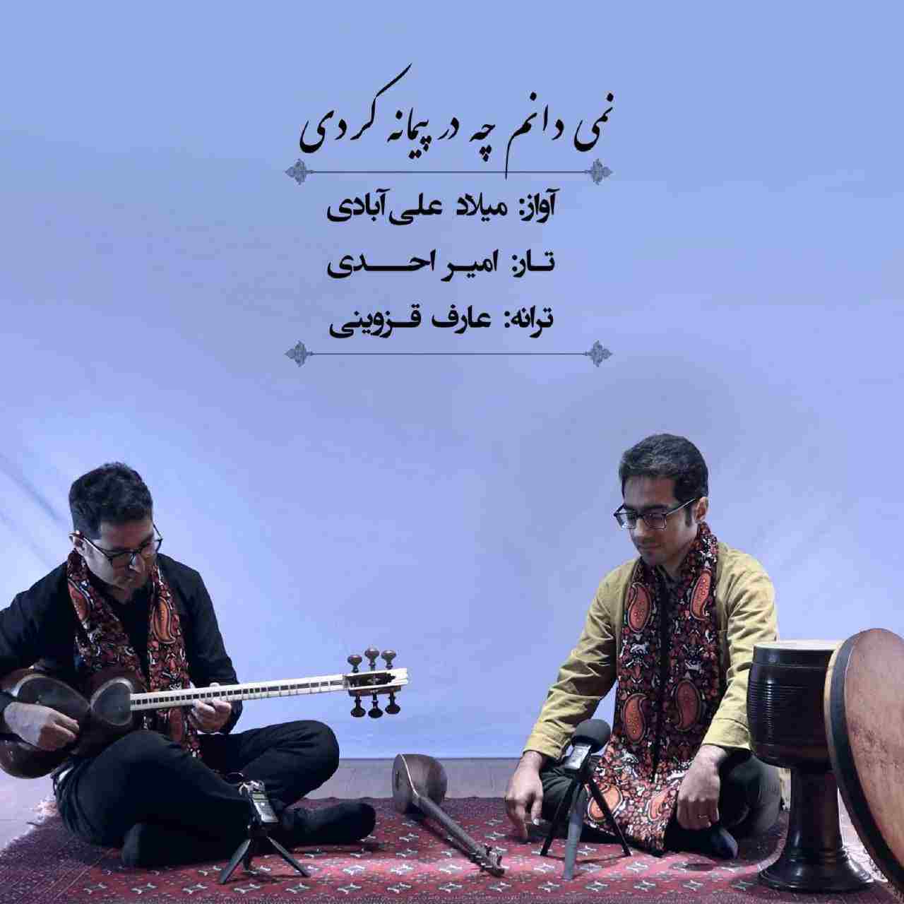 نمیدانم چه در پیمانه کردی