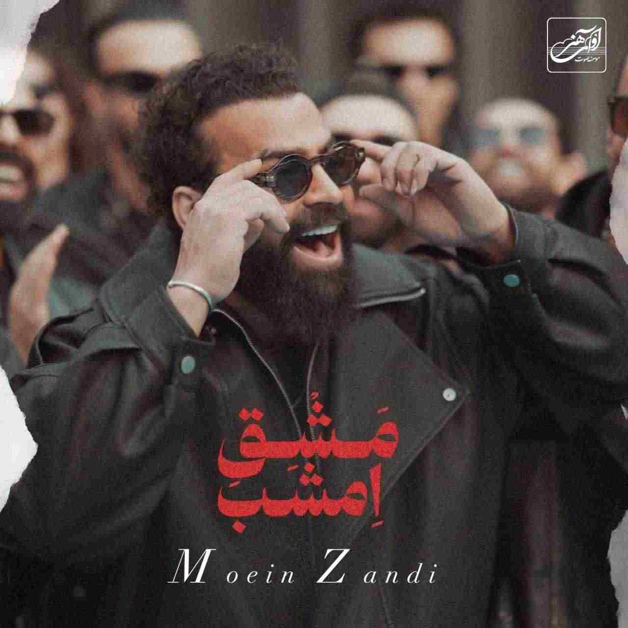 مشق امشب معین زد