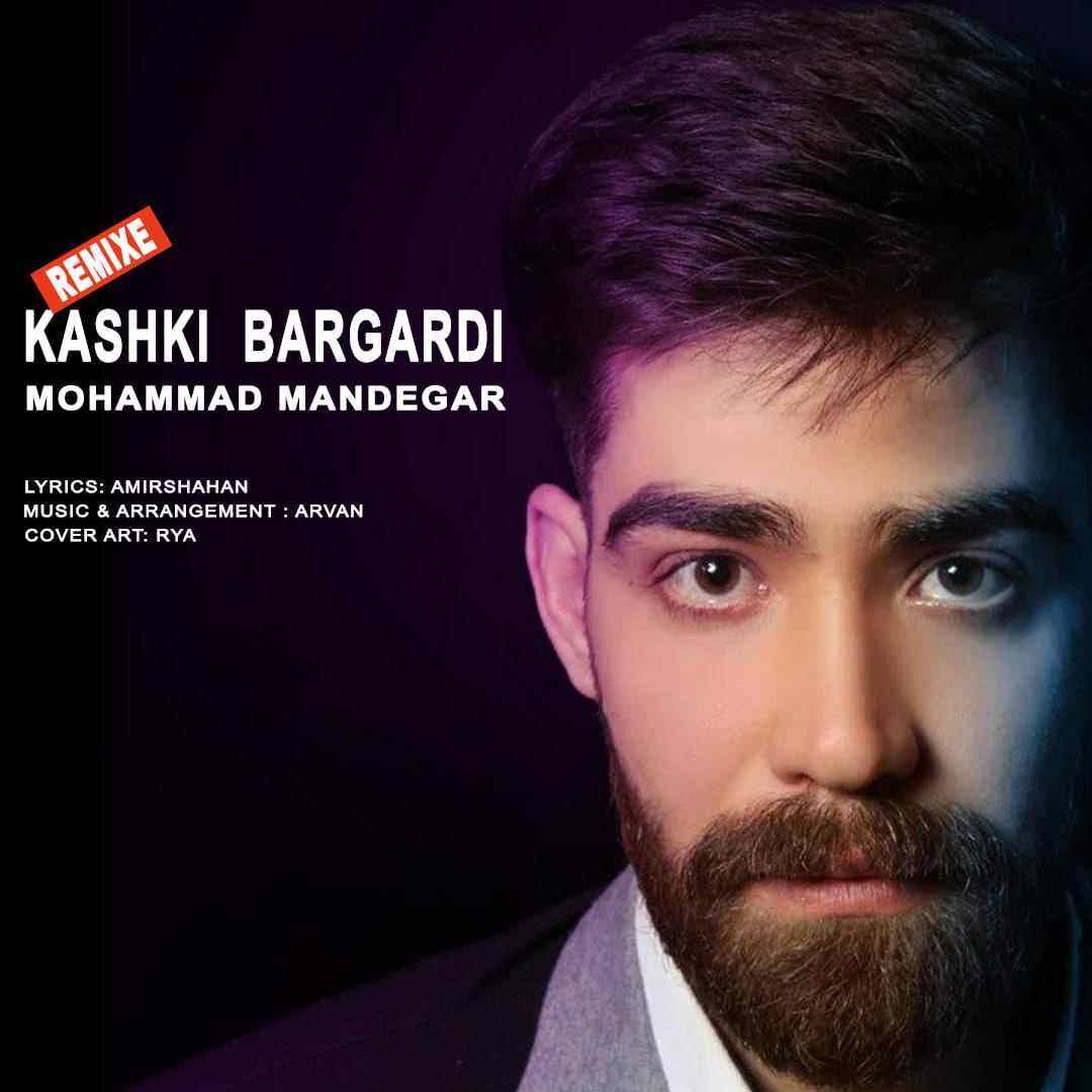 کاشکی برگردی (ریمیکس)