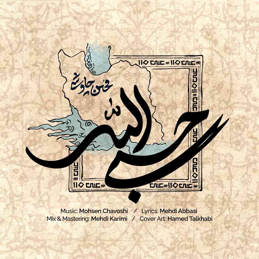 حسبی الله