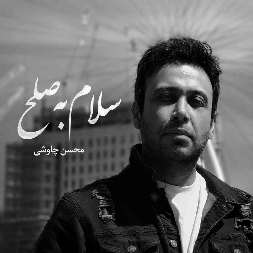 سلام به صلح