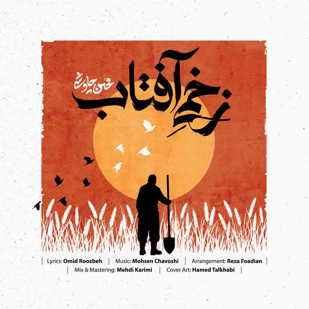 زخمی آفتاب