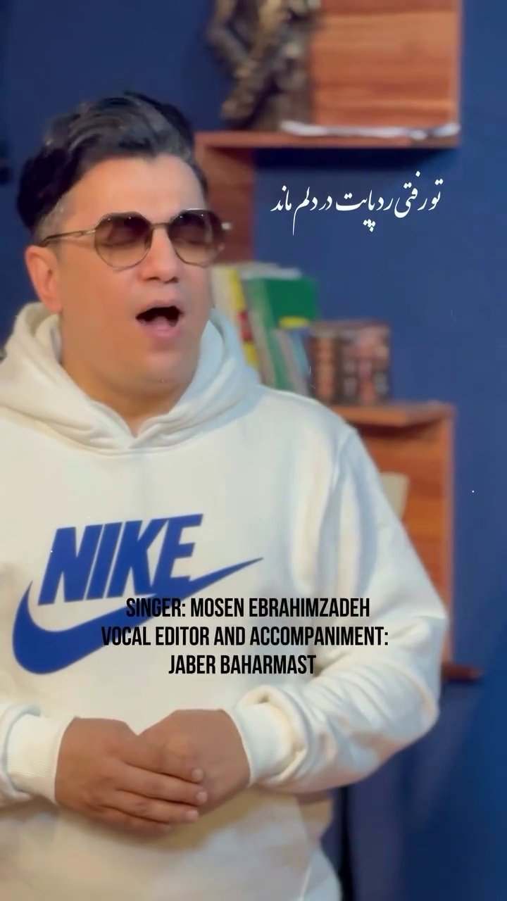 تو رفتی رد پایت در دلم ماند