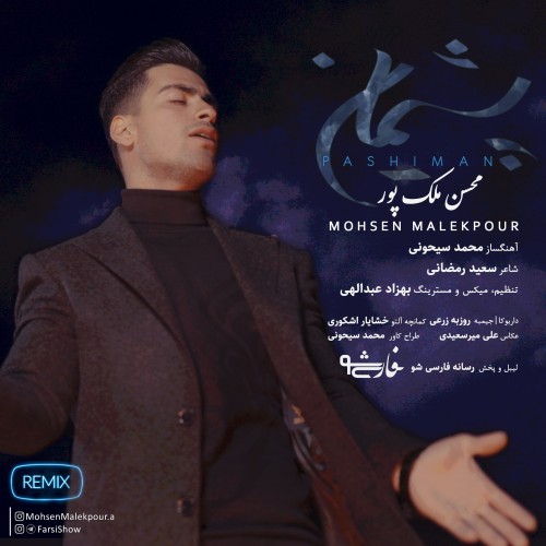 پشیمان