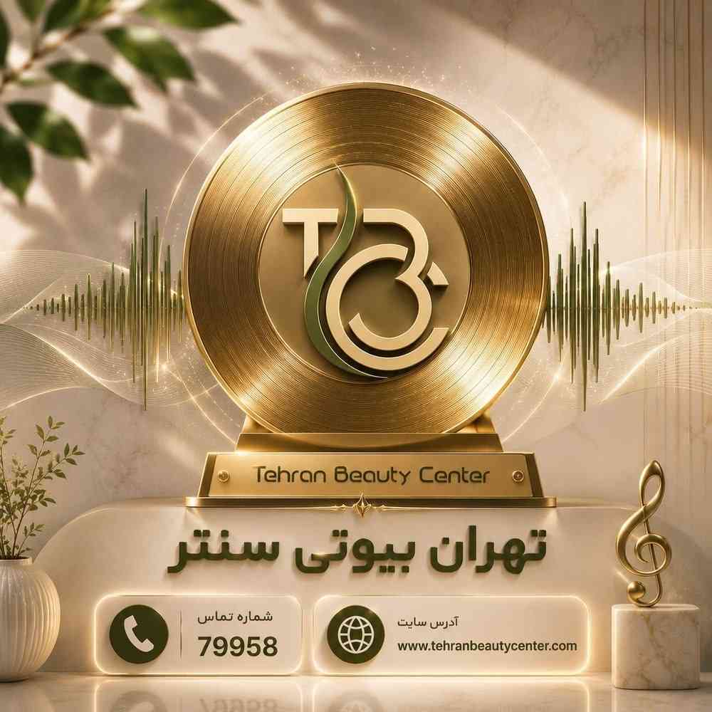 تهران بیوتی سنتر