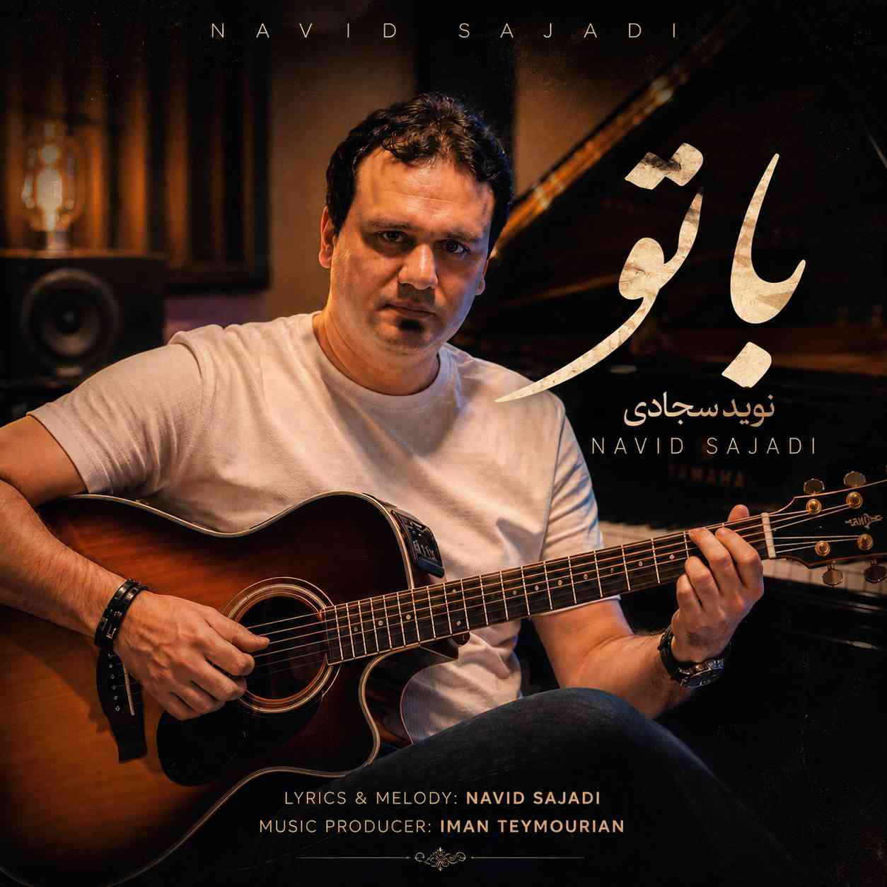 با تو