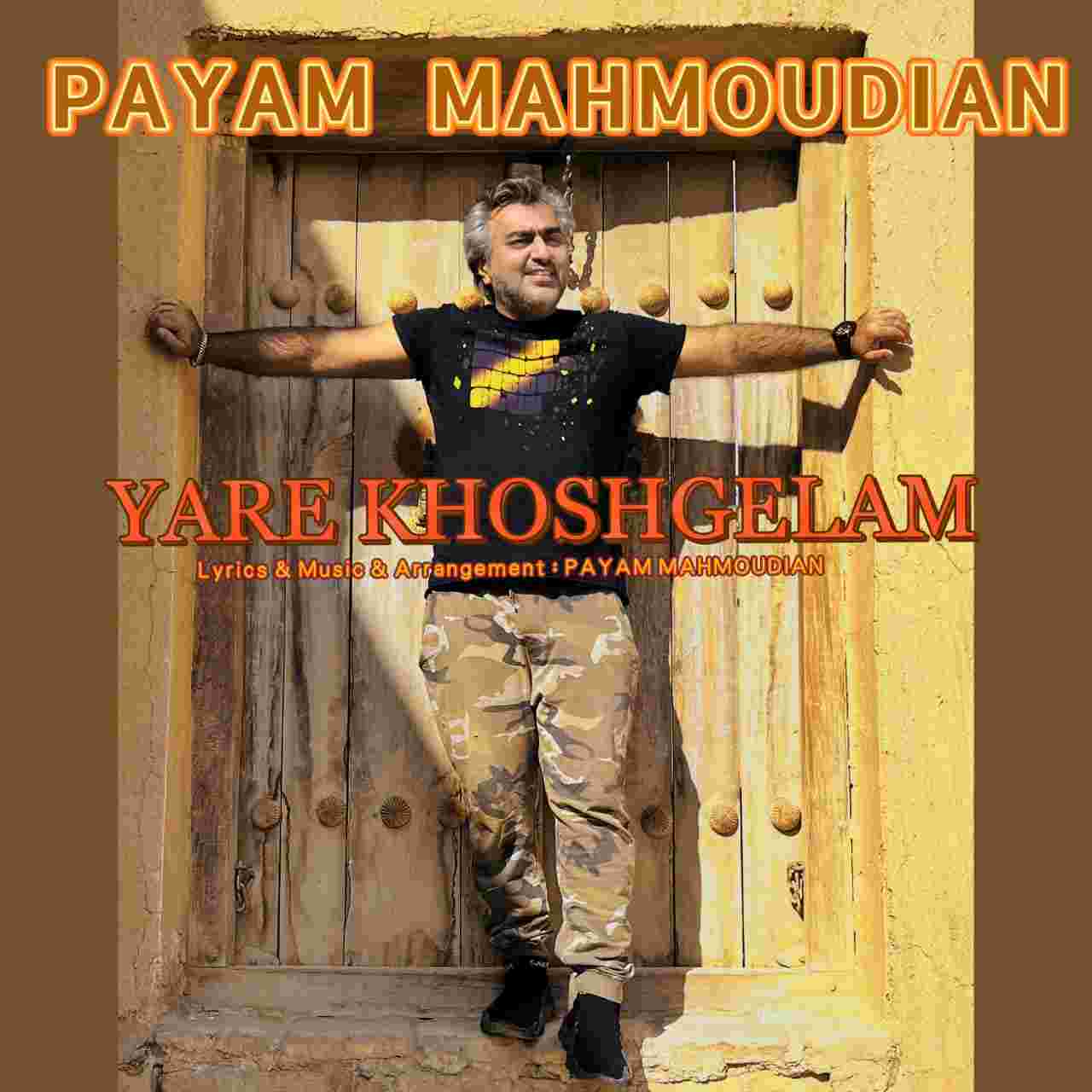 یار خوشگلم