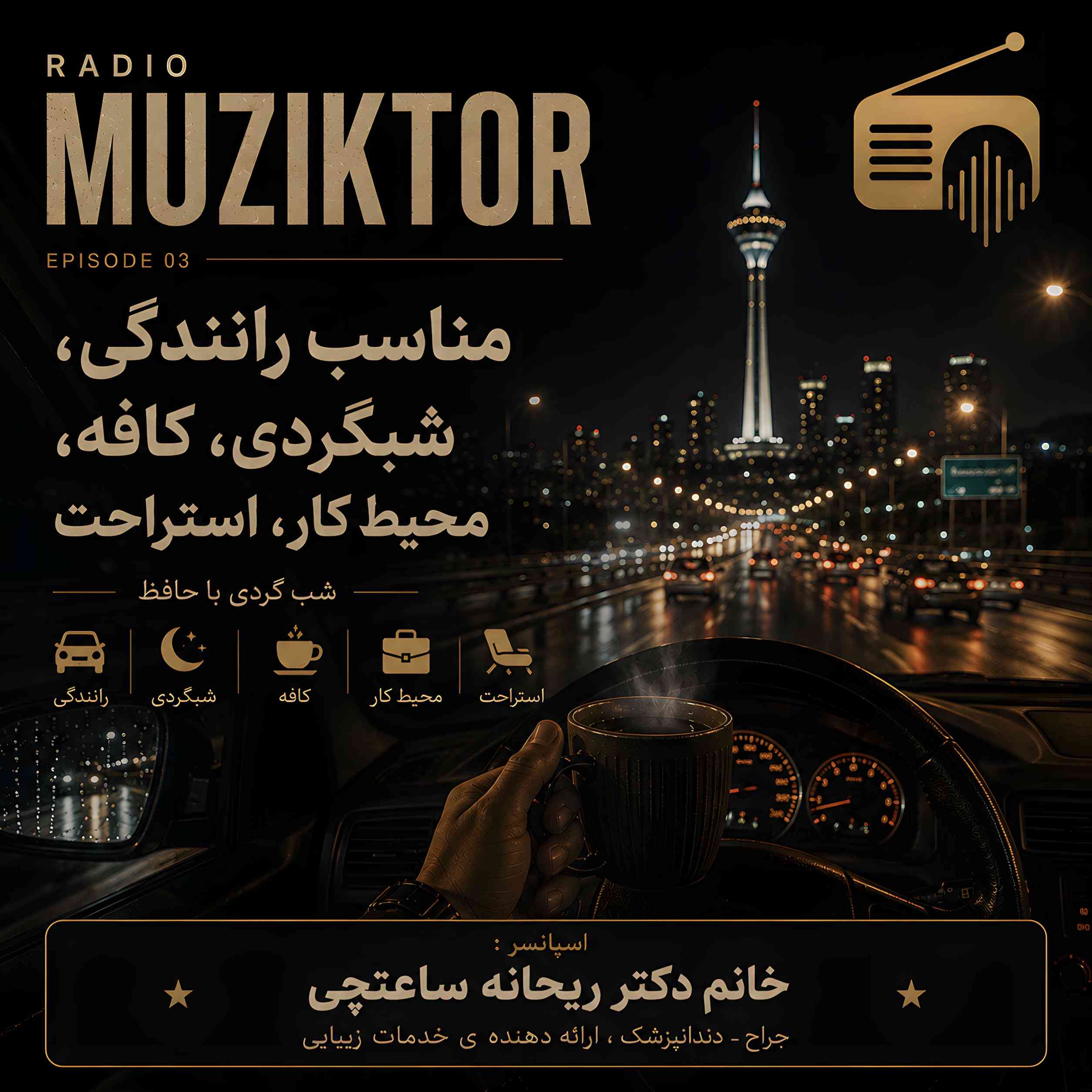 اپیزود ۰۳