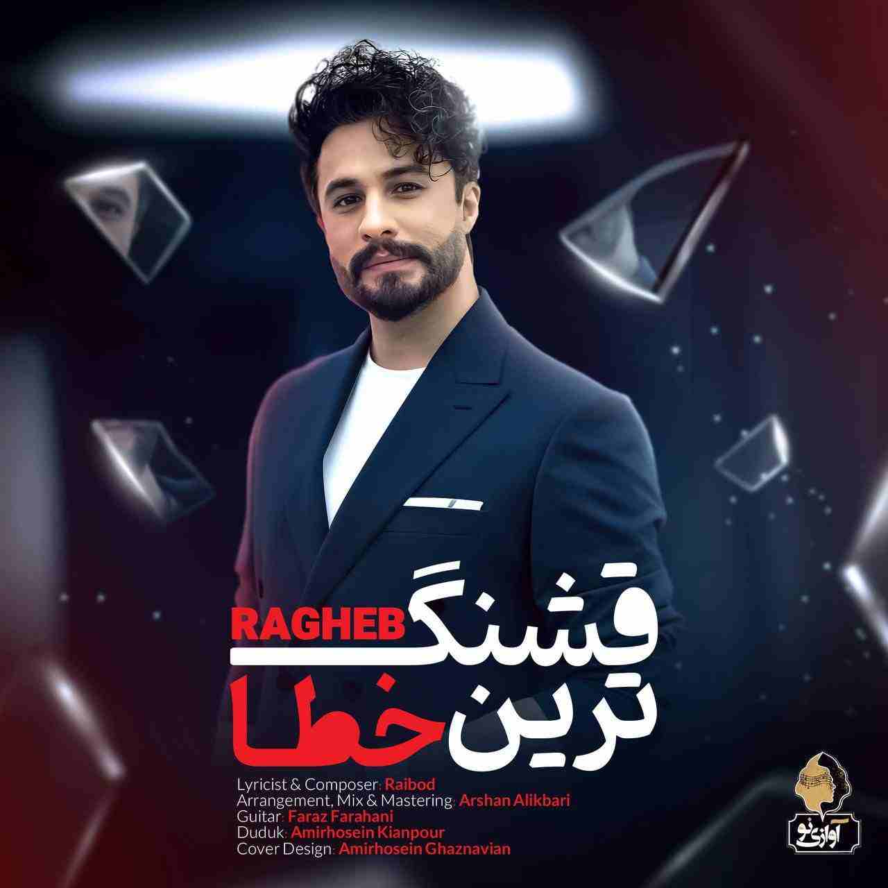 قشنگ ترین خطا