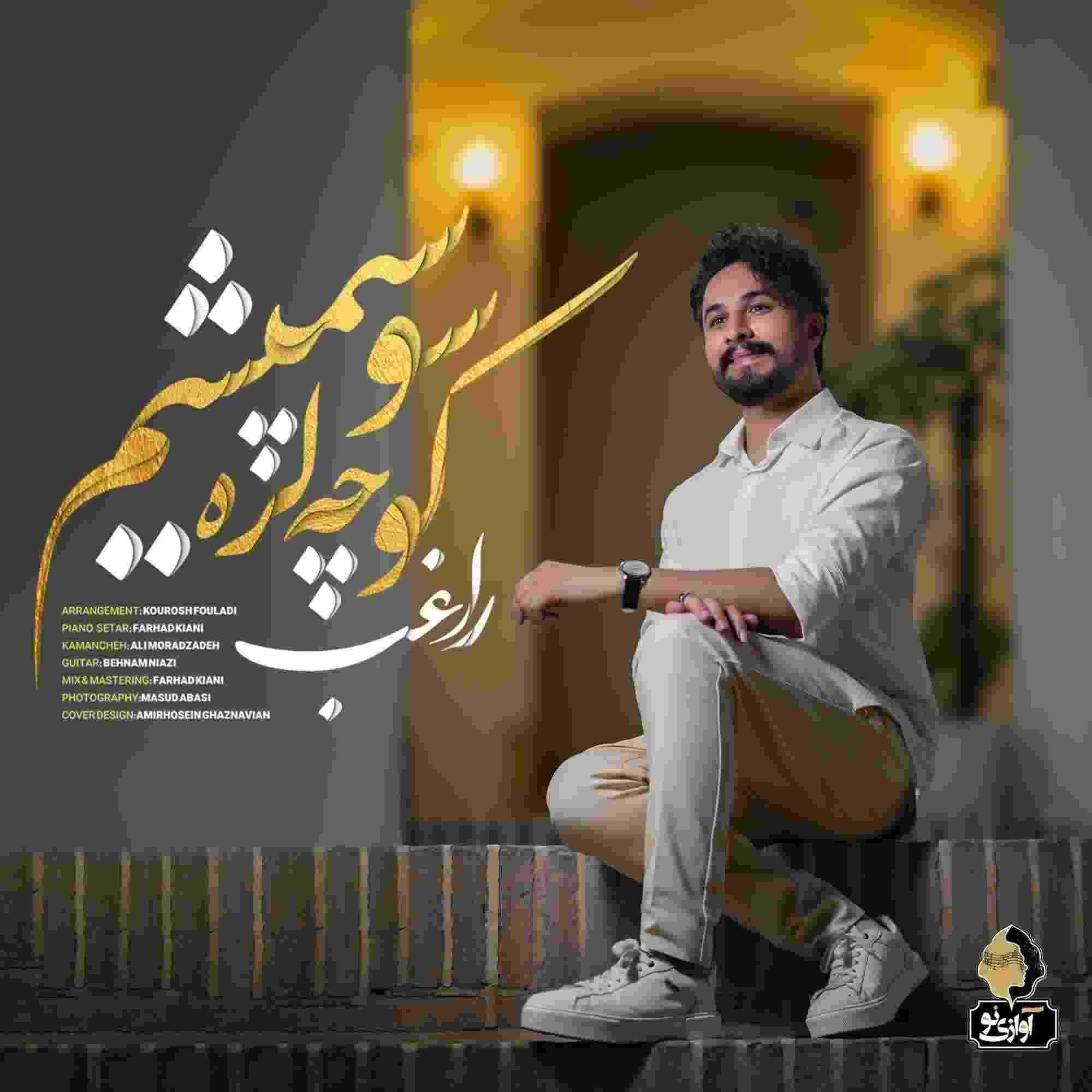 کوچه لره سو سپمیشم