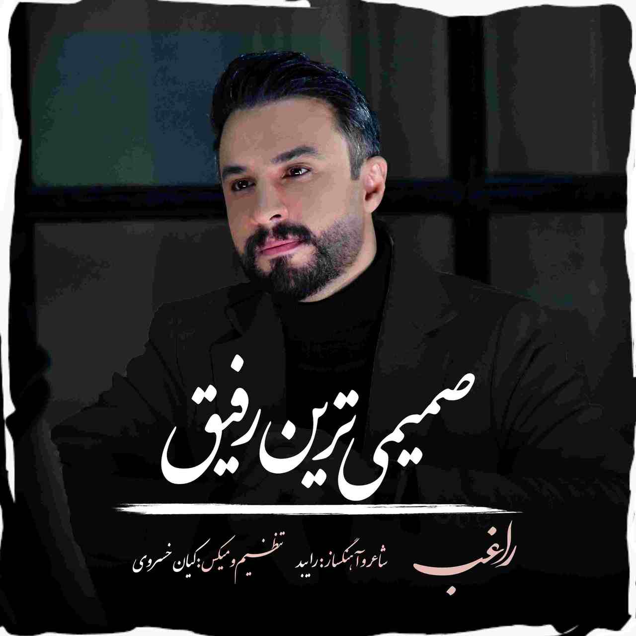 صمیمی ترین رفیق