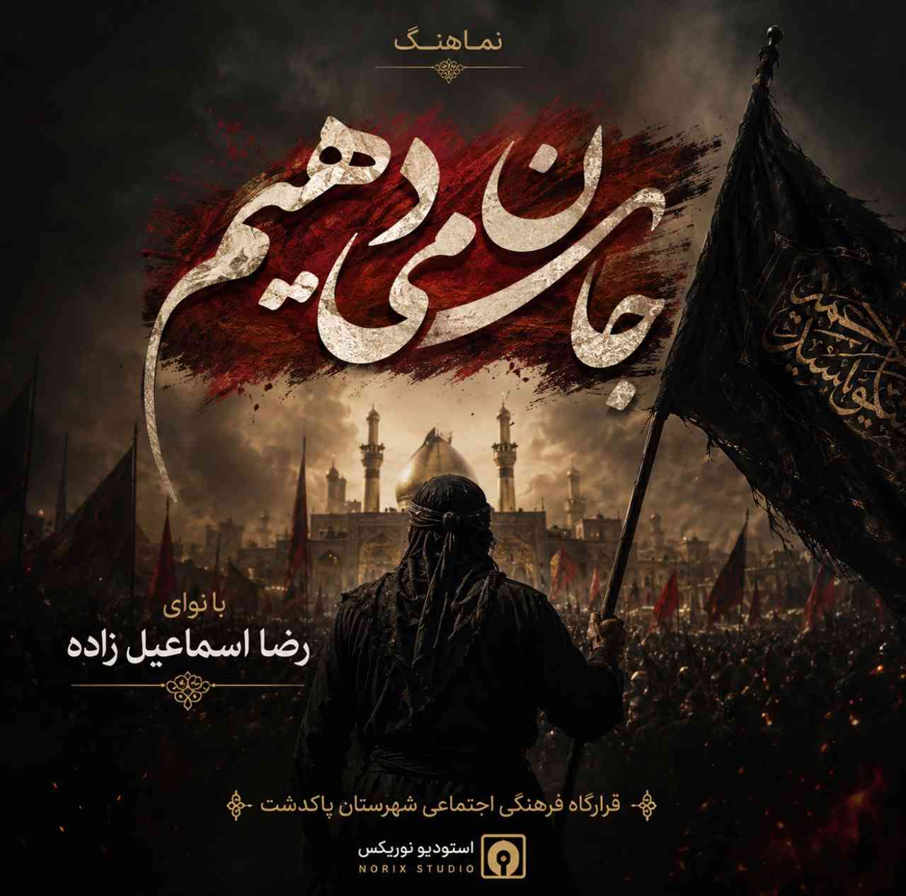 جان میدهیم