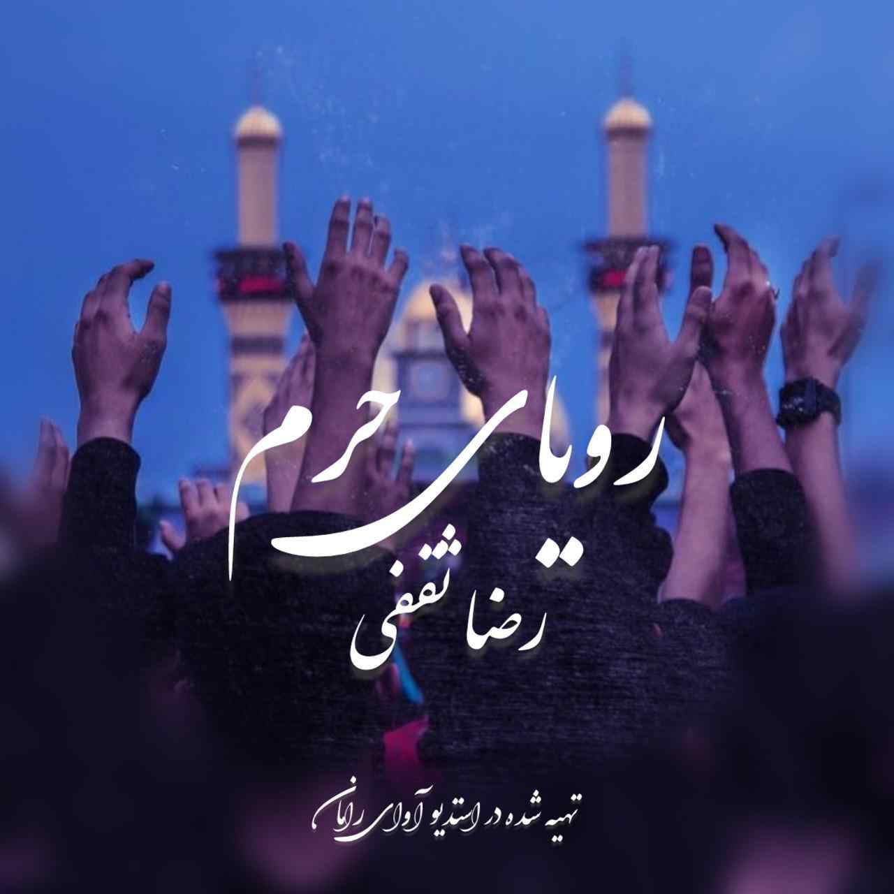 رویای حرم