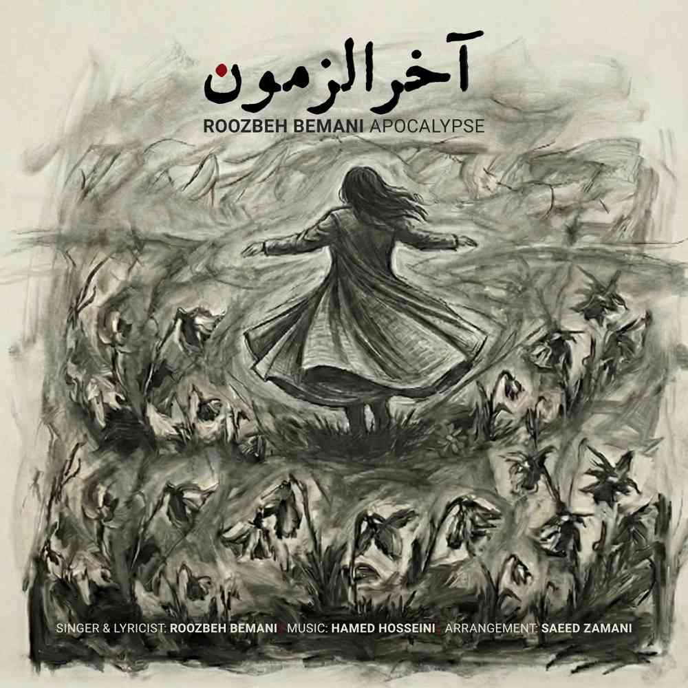 آخرالزمان