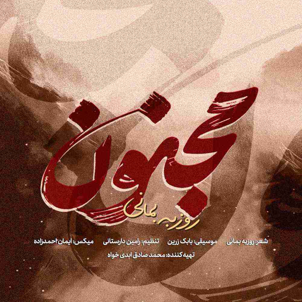 مجنون