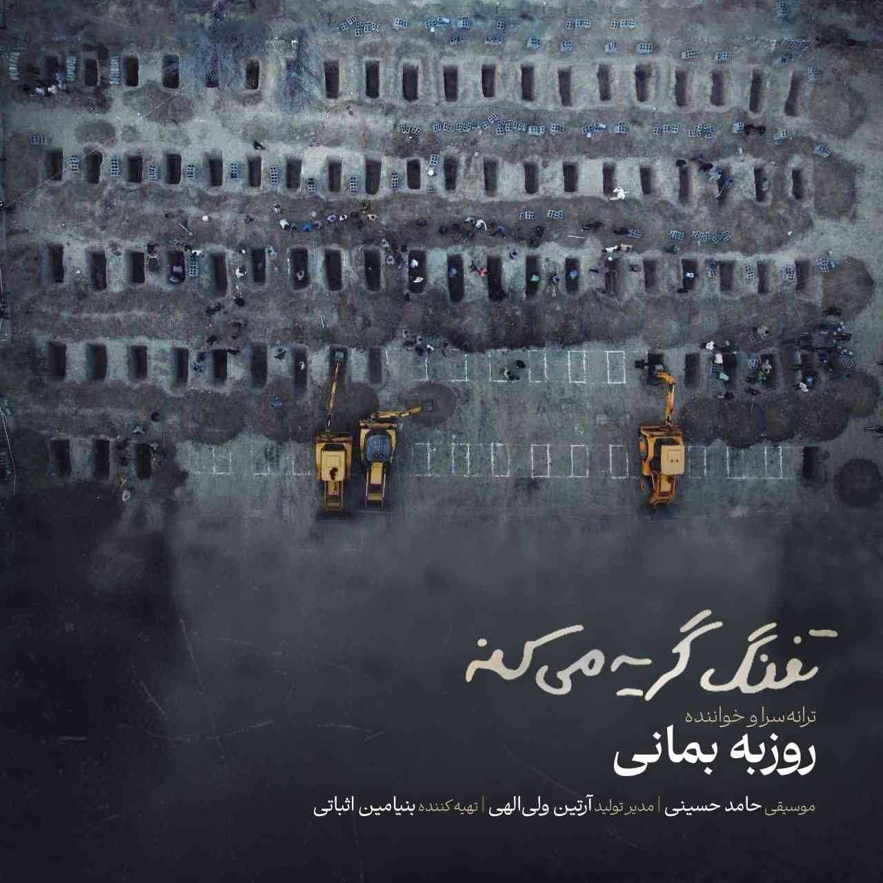 تفنگ گریه میکنه