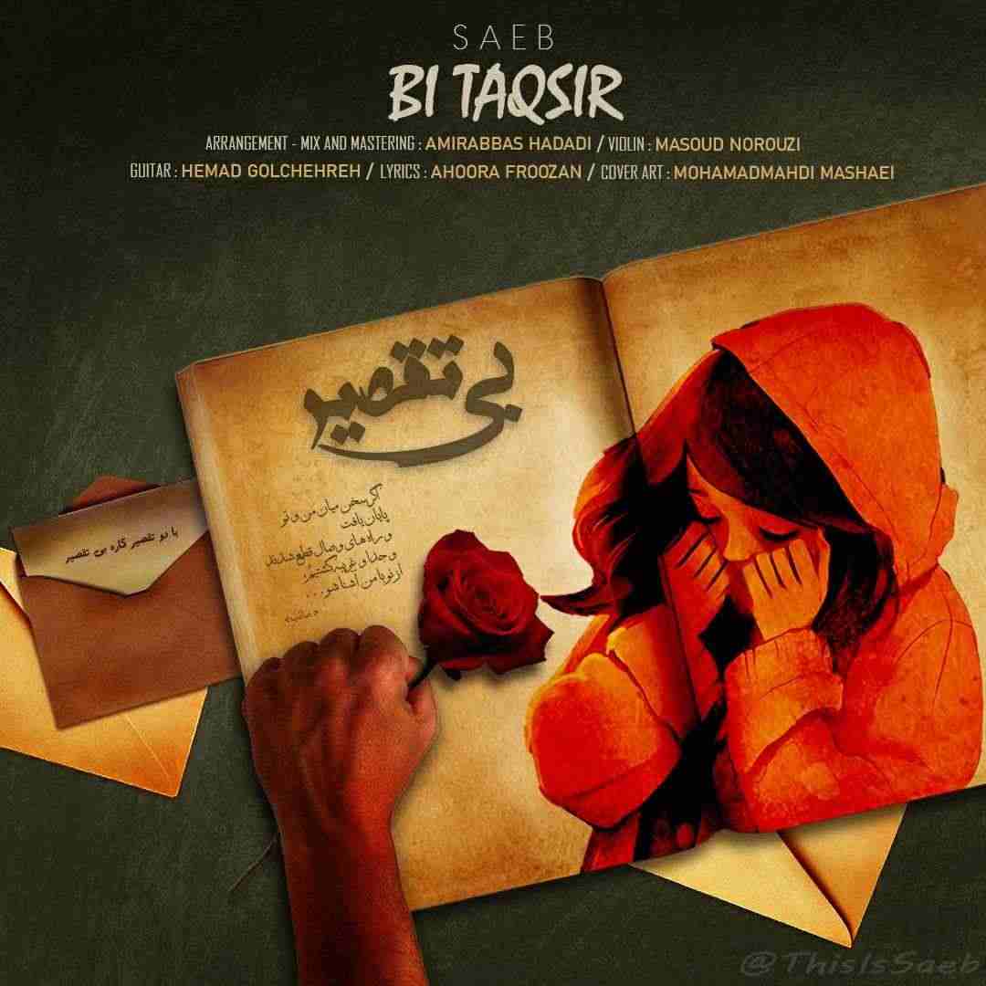 بی‌تقصیر