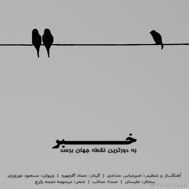 خبر به دورترین نقطه ی جهان برسد