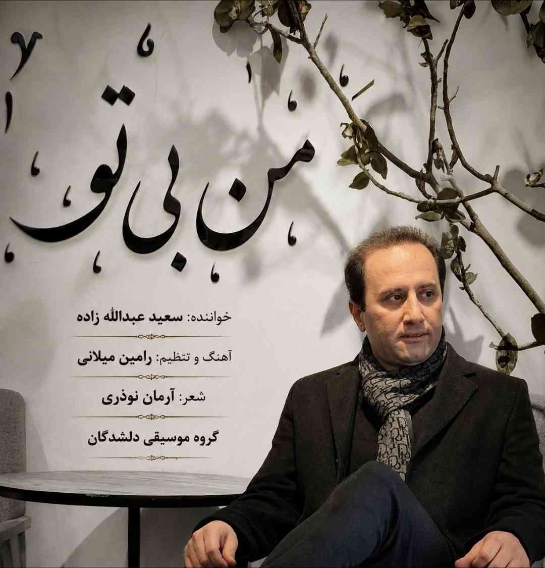 من بی تو