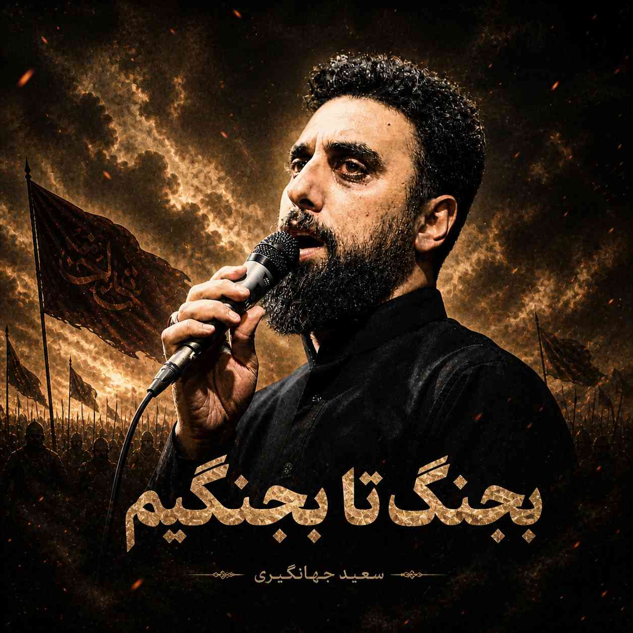 بجنگ تا بجنگیم