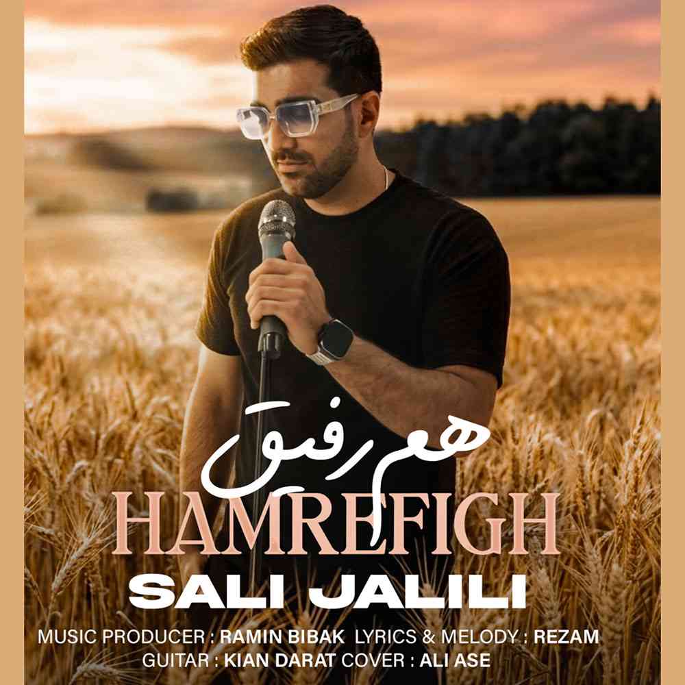 هم رفیق