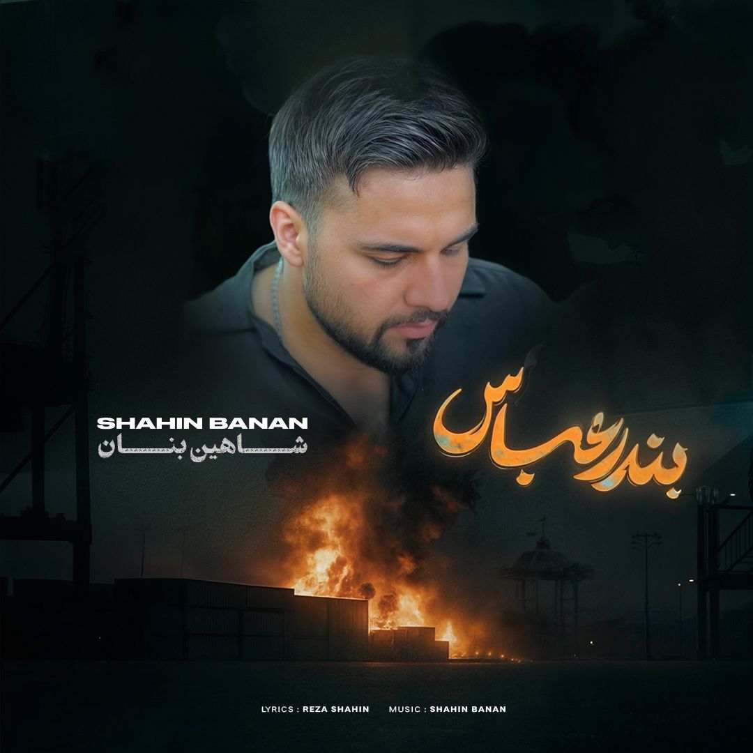 بندر عباس