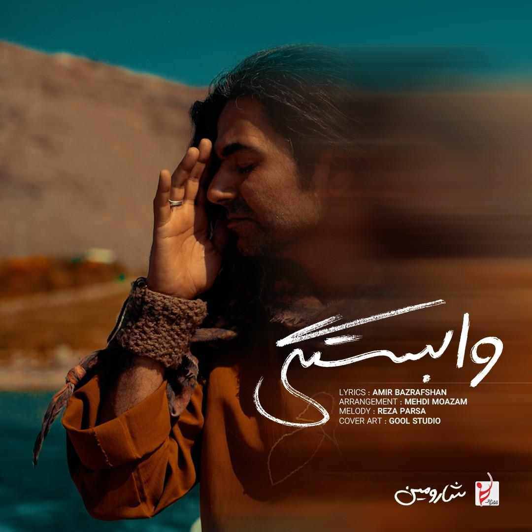 وابستگی