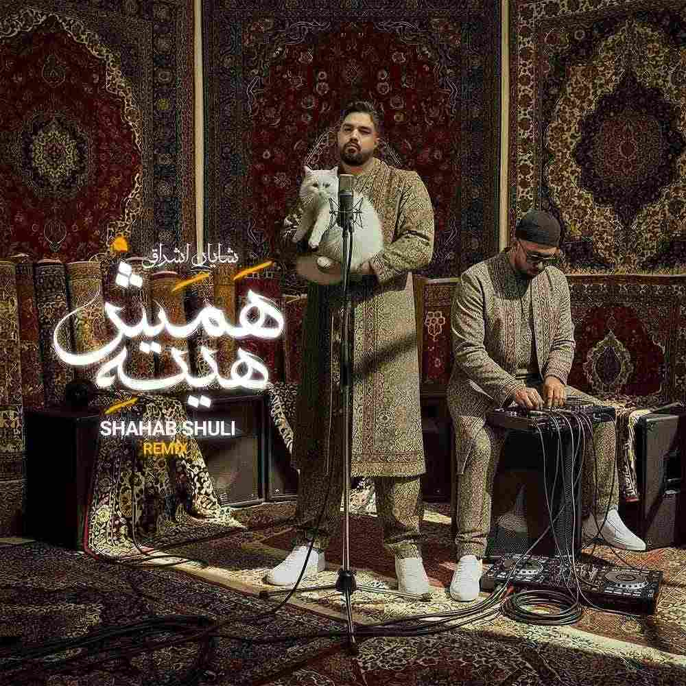 همش هیته (ریمیکس شهاب شولی)
