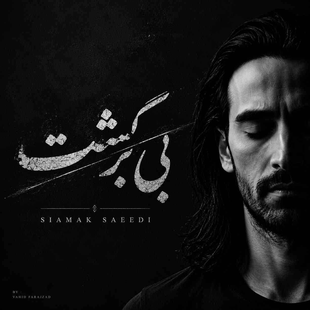 بی برگشت