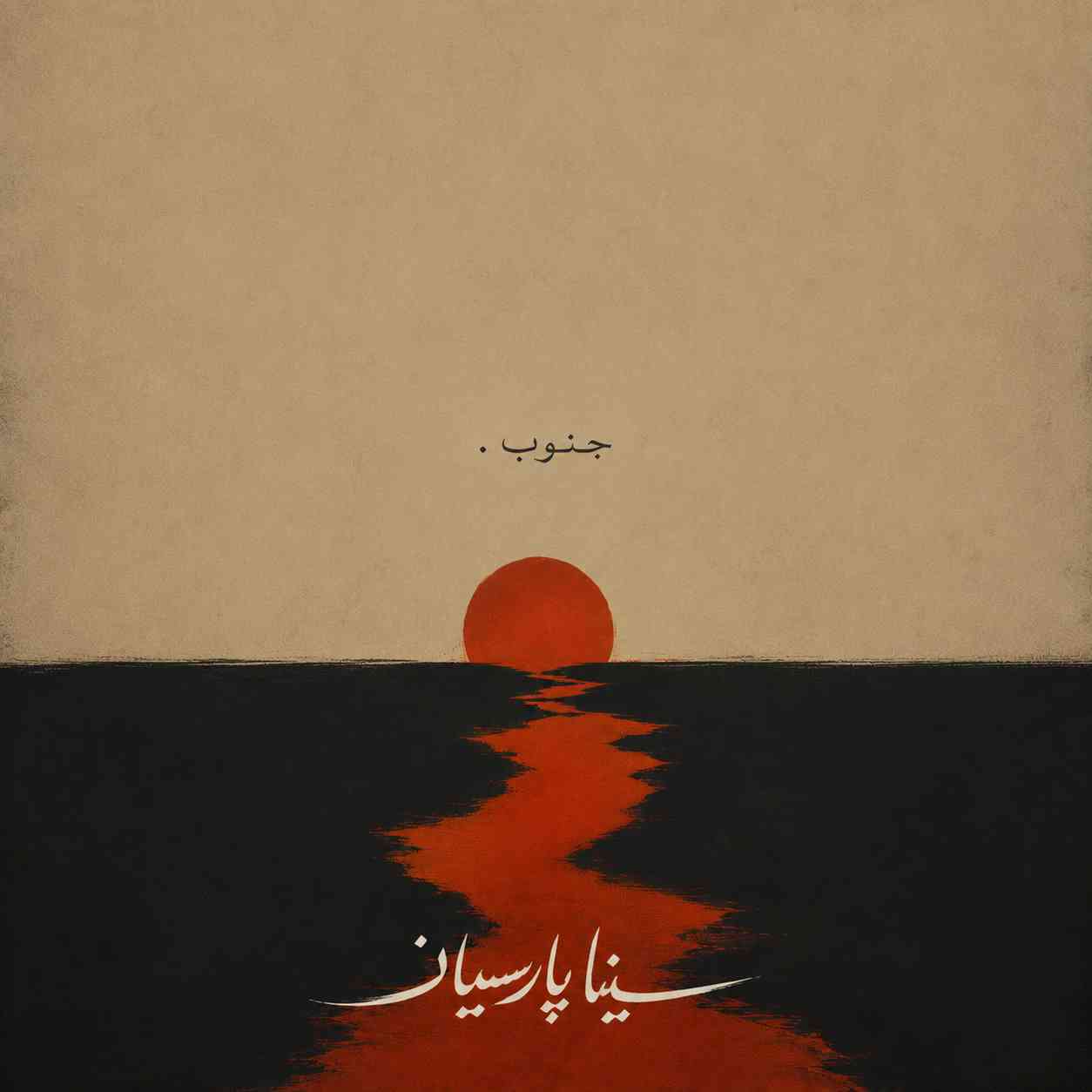 جنوب