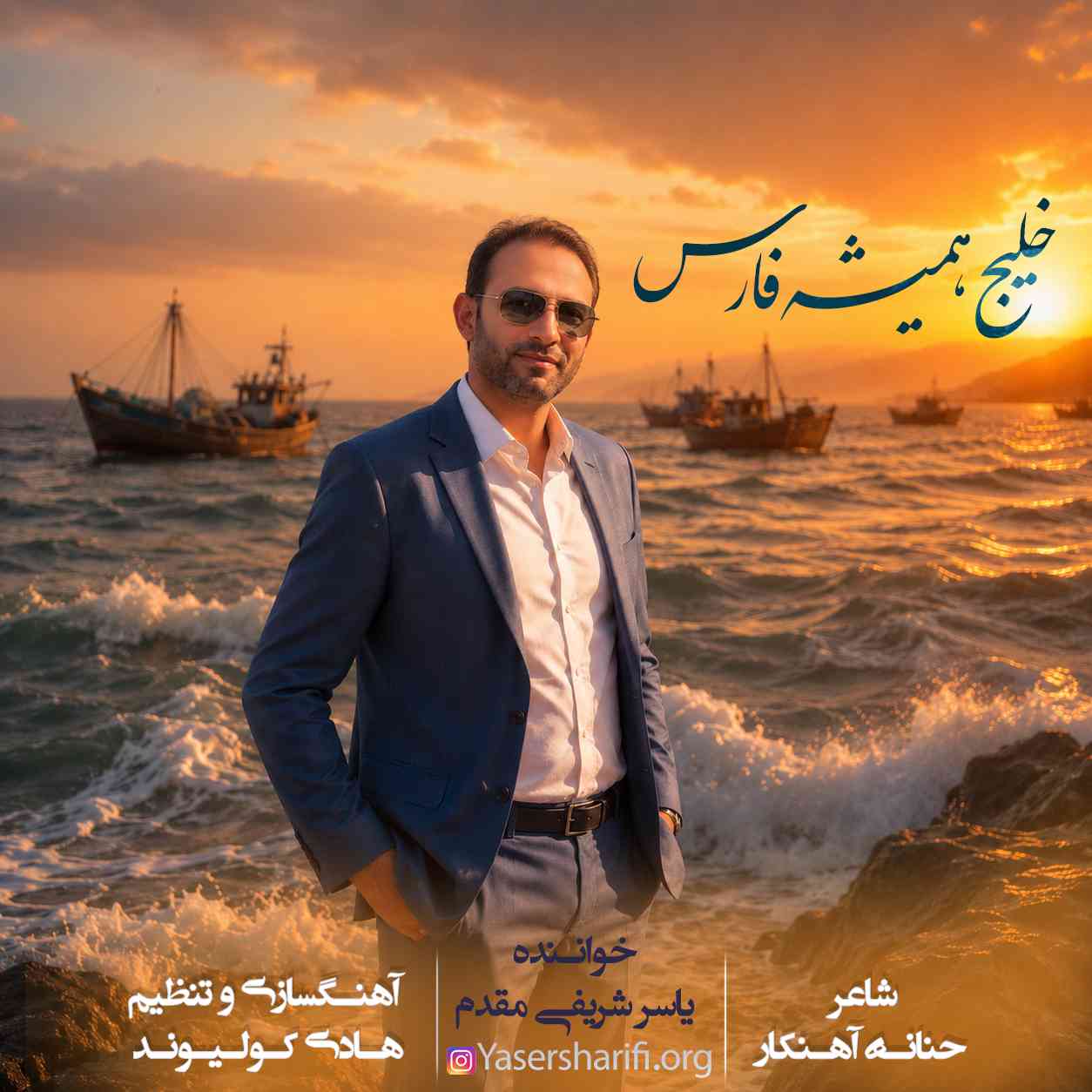 خلیج همیشه فارس