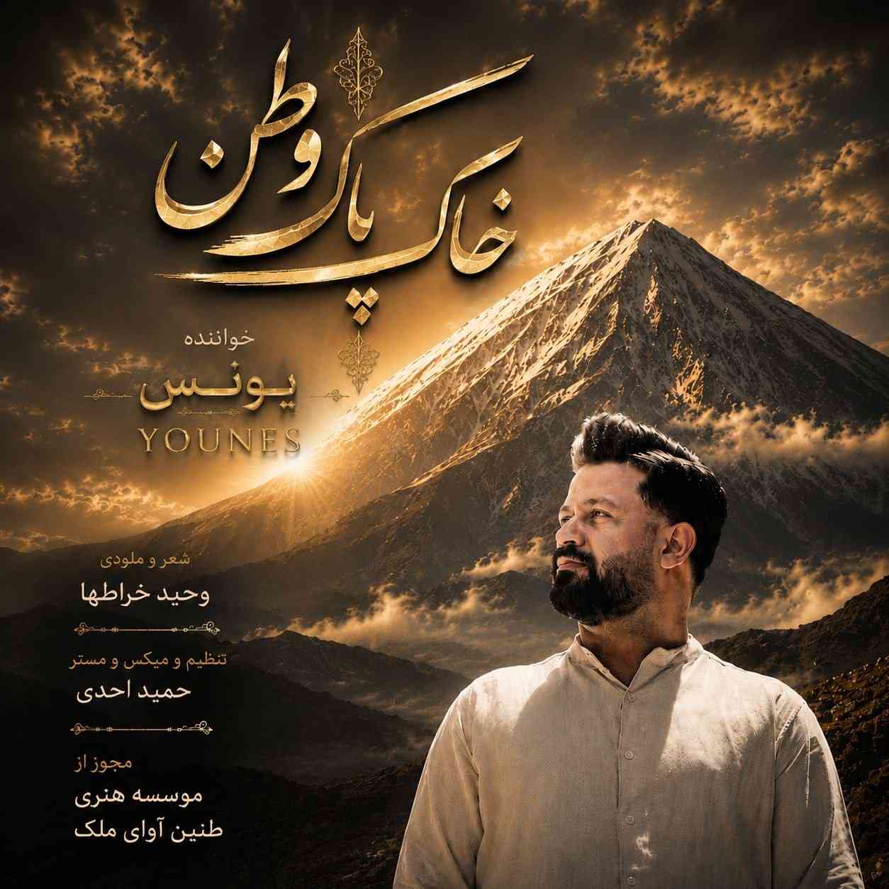 خاک پاک وطن