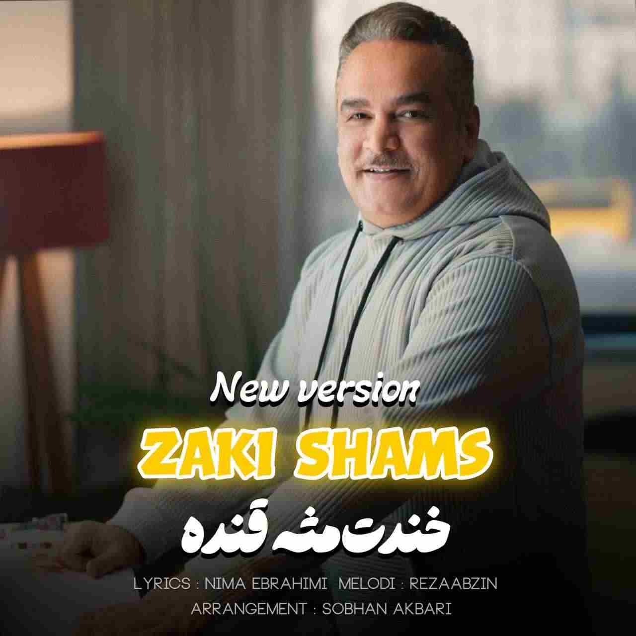 خندت مثه قنده (نسخه جدید)